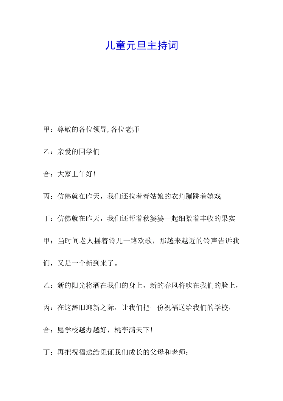 儿童元旦主持词_第1页