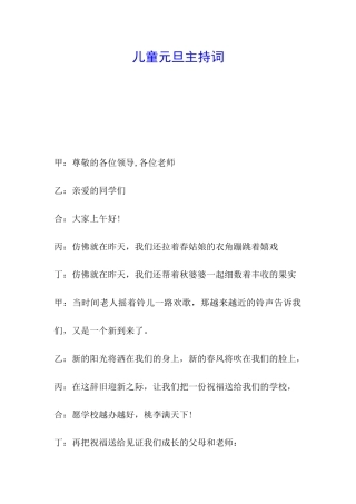 儿童元旦主持词