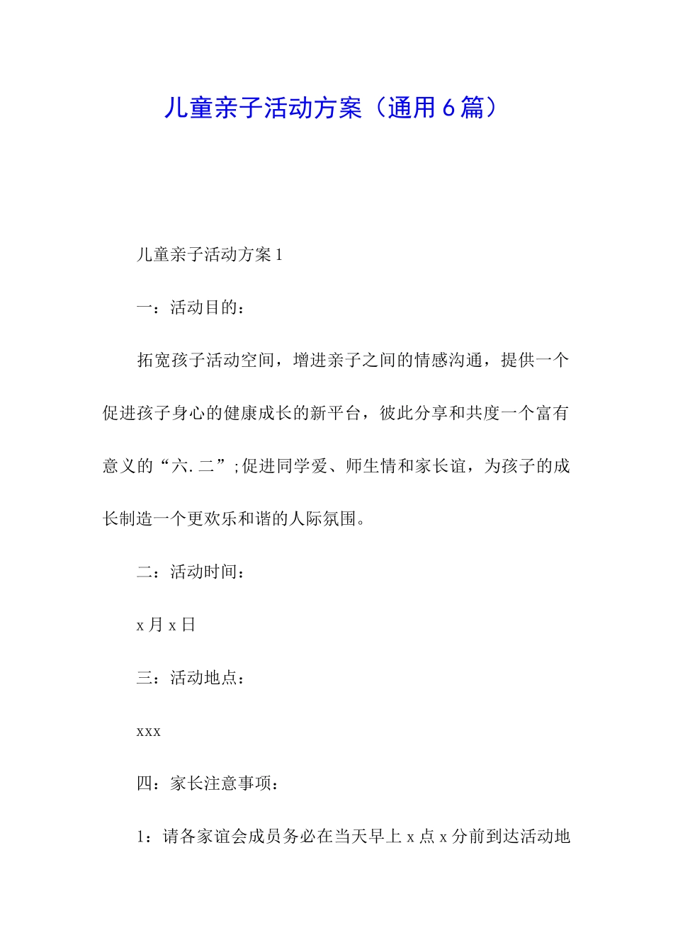 儿童亲子活动方案_第1页