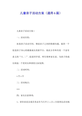 儿童亲子活动方案