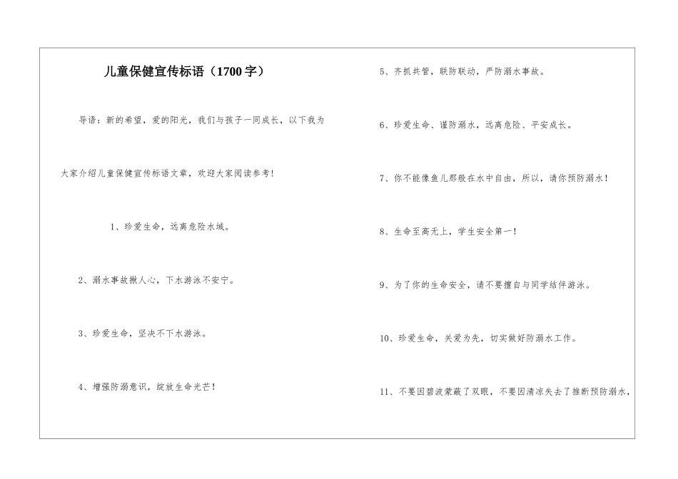 儿童保健宣传标语_第1页