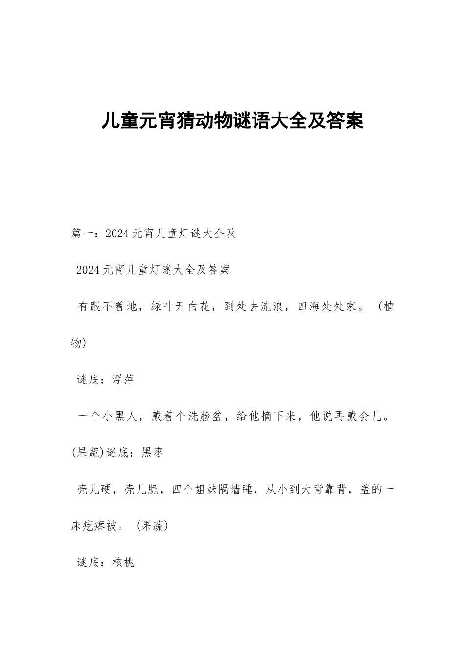 儿童元宵猜动物谜语大全及答案_第1页