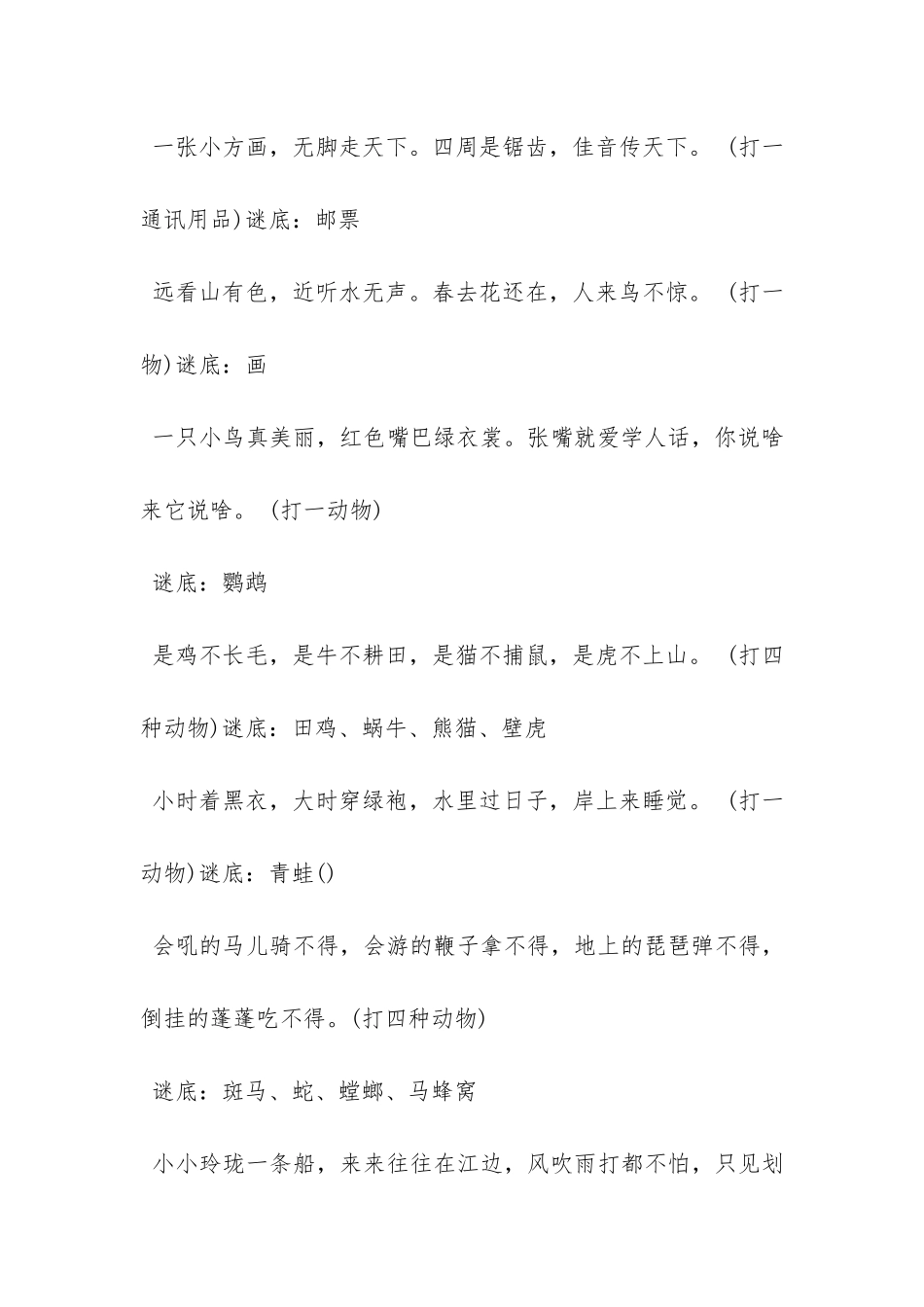 儿童元宵猜动物谜语大全及答案_第3页