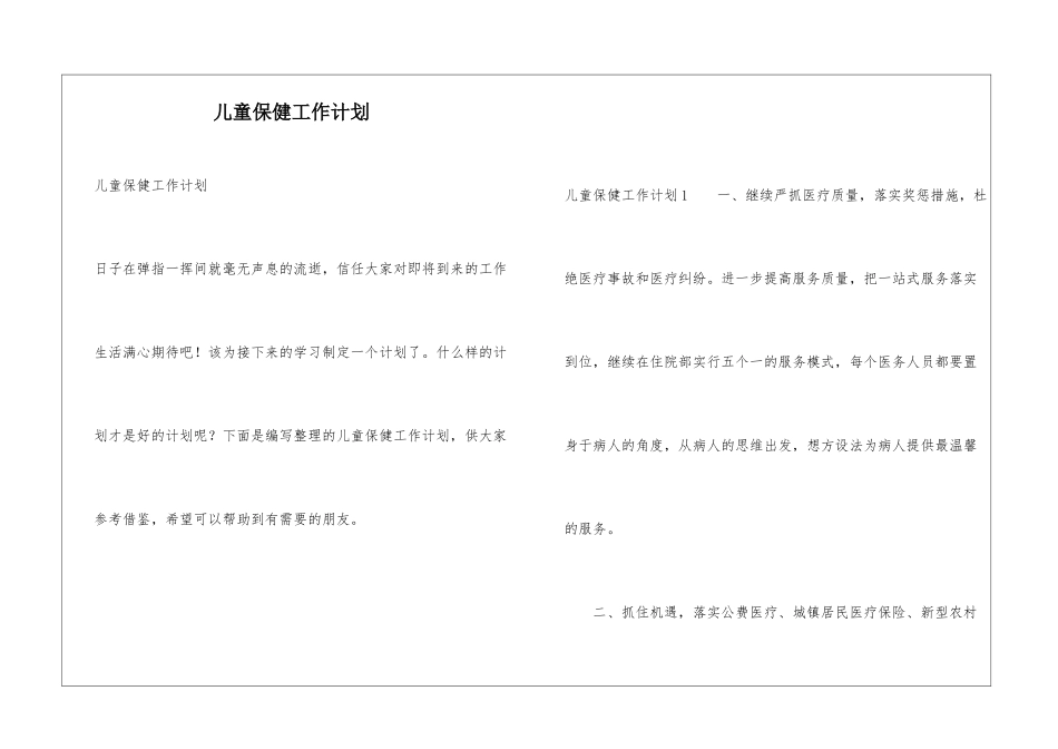 儿童保健工作计划_第1页