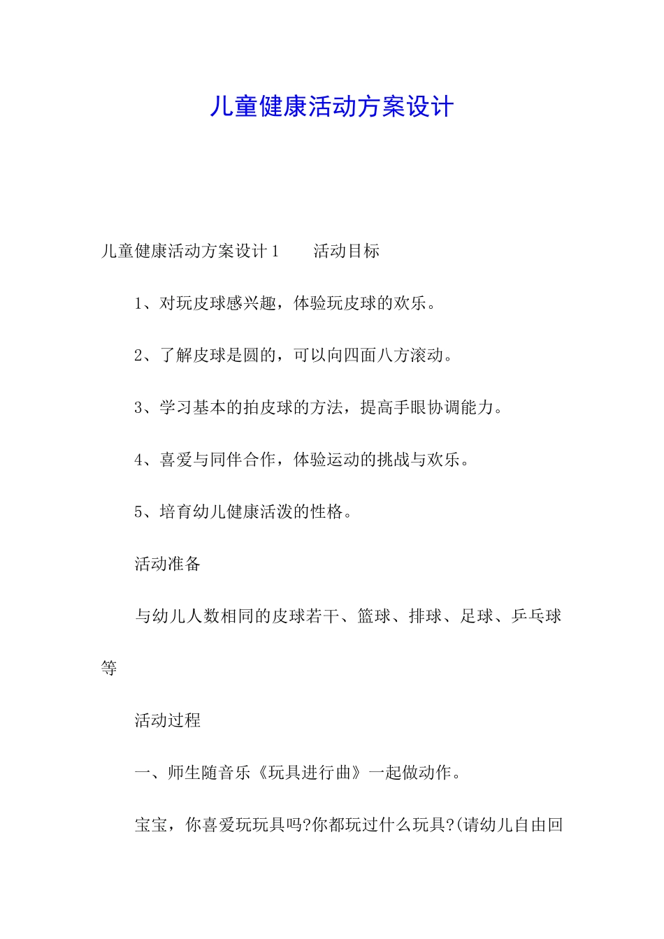 儿童健康活动方案设计_第1页