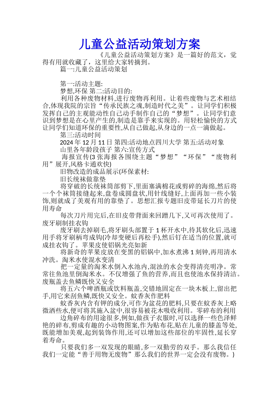 儿童公益活动策划方案_第1页