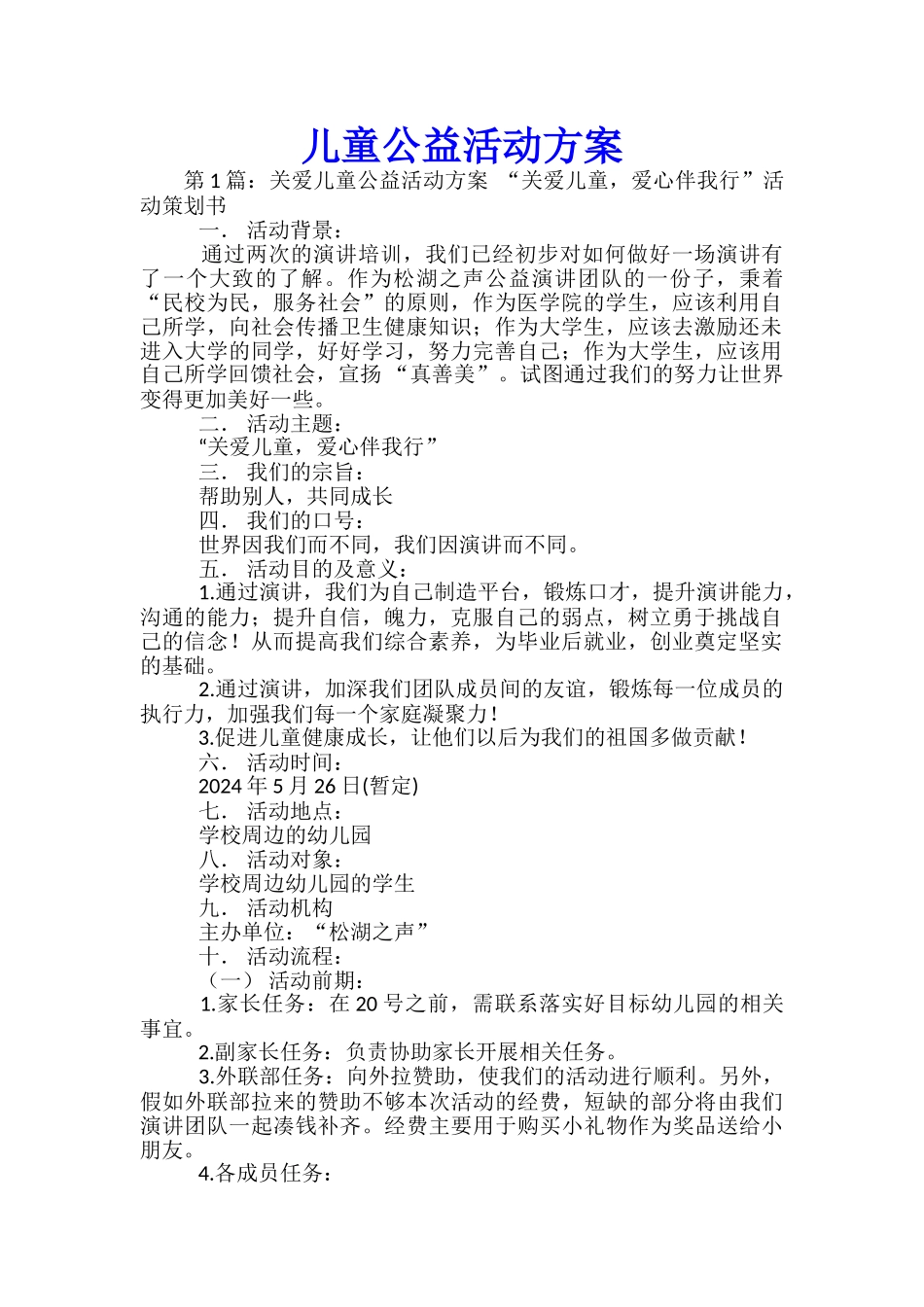 儿童公益活动方案-_第1页