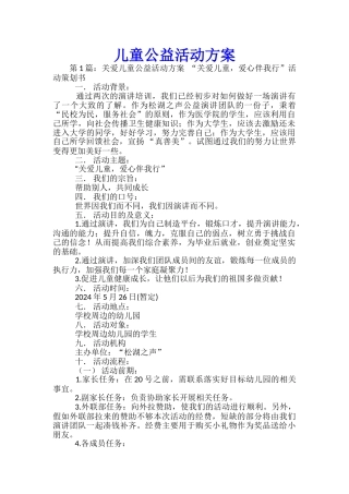 儿童公益活动方案-