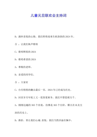 儿童元旦联欢会主持词
