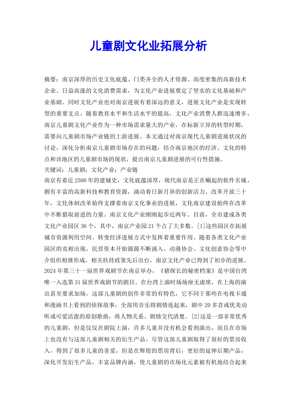 儿童剧文化业拓展分析_第2页