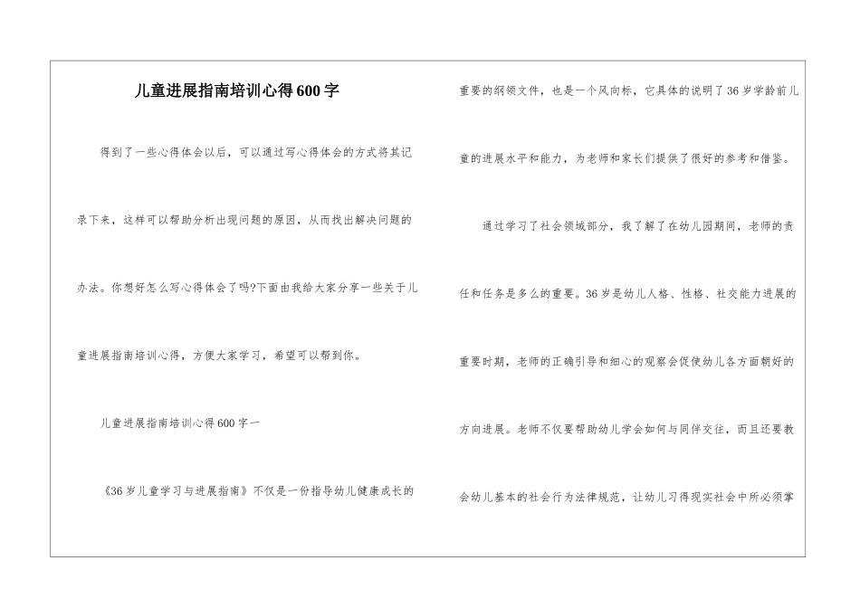 儿童发展指南培训心得600字_第1页