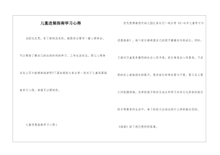 儿童发展指南学习心得