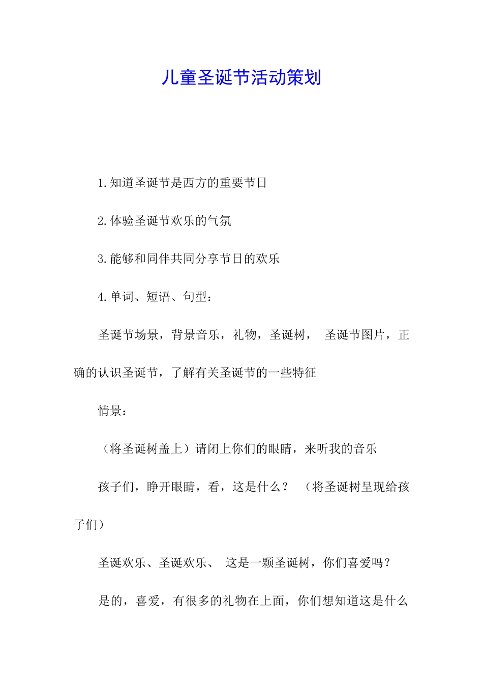 儿童圣诞节活动策划_第1页