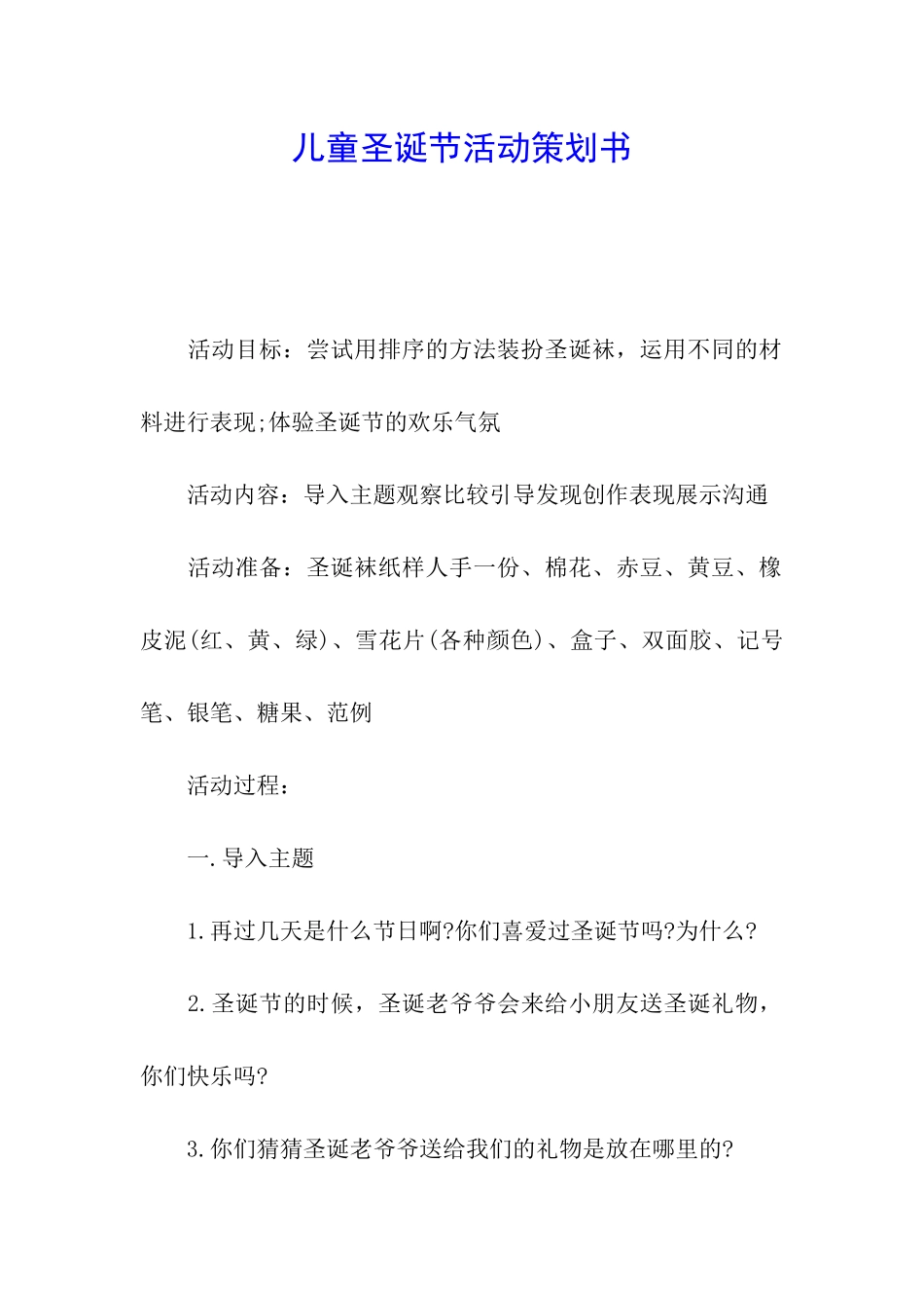 儿童圣诞节活动策划书_第1页