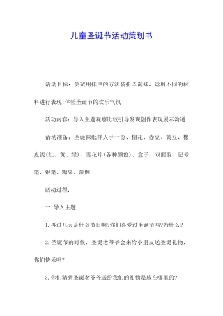 儿童圣诞节活动策划书