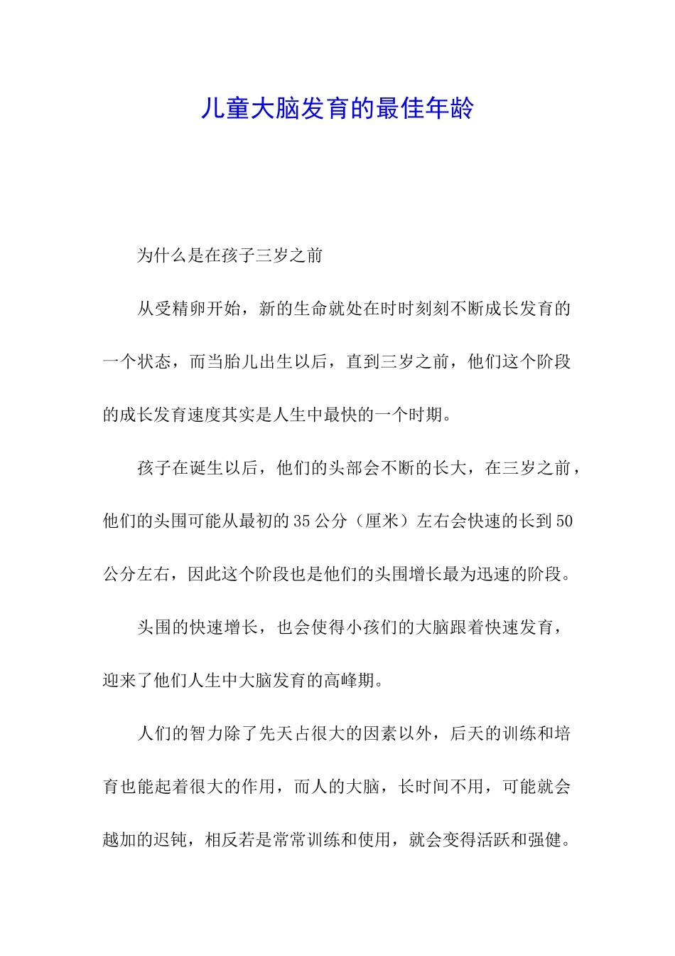 儿童大脑发育的最佳年龄_第1页
