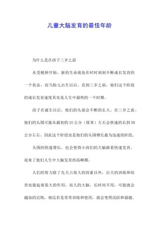 儿童大脑发育的最佳年龄