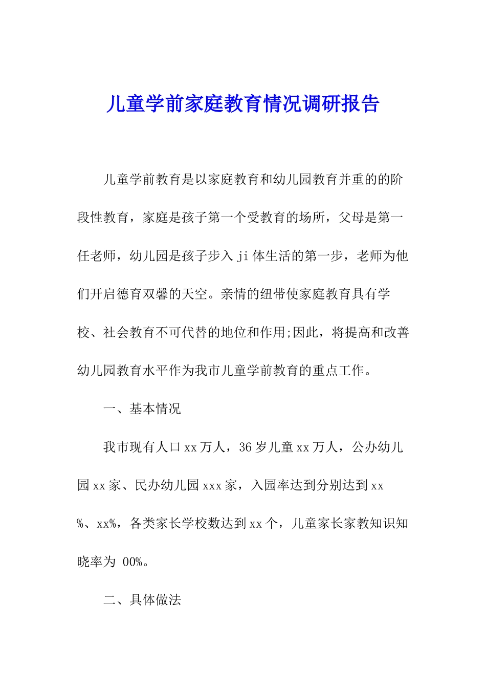 儿童学前家庭教育情况调研报告_第1页