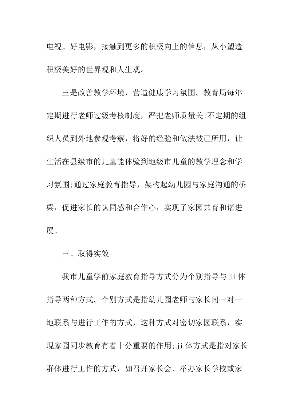 儿童学前家庭教育情况调研报告_第3页