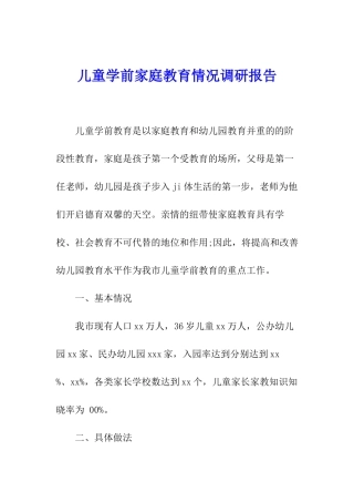 儿童学前家庭教育情况调研报告