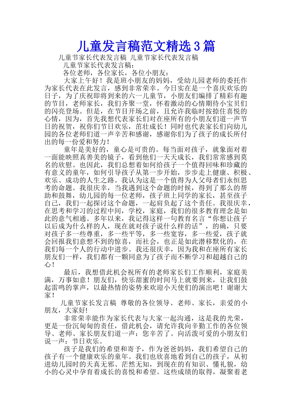 儿童发言稿范文精选3篇_第1页