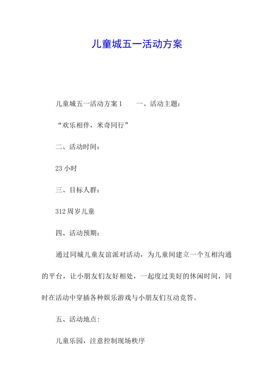 儿童城五一活动方案_第1页