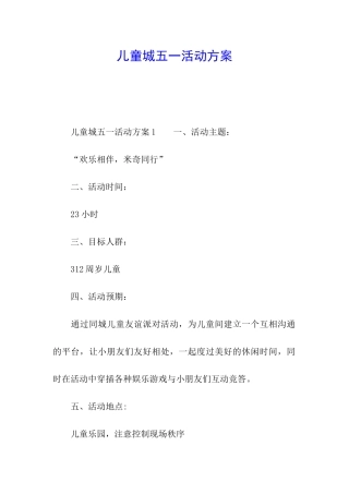 儿童城五一活动方案
