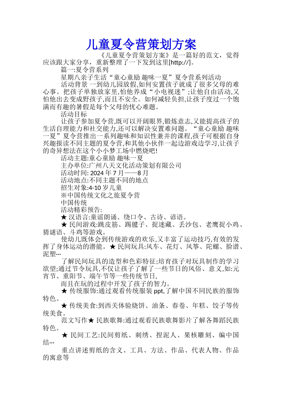 儿童夏令营策划方案_第1页