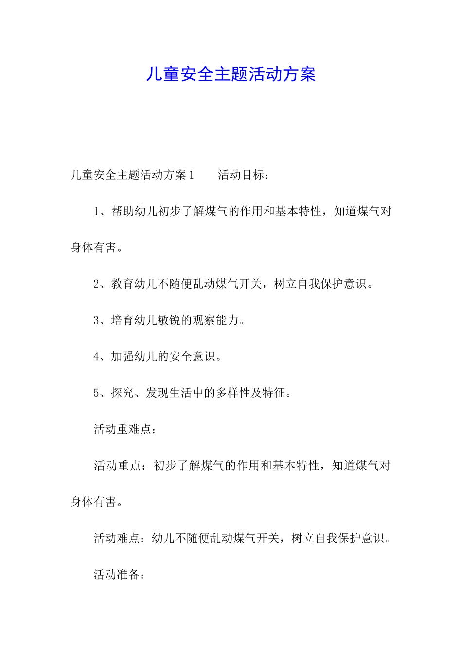 儿童安全主题活动方案_第1页