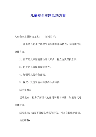 儿童安全主题活动方案