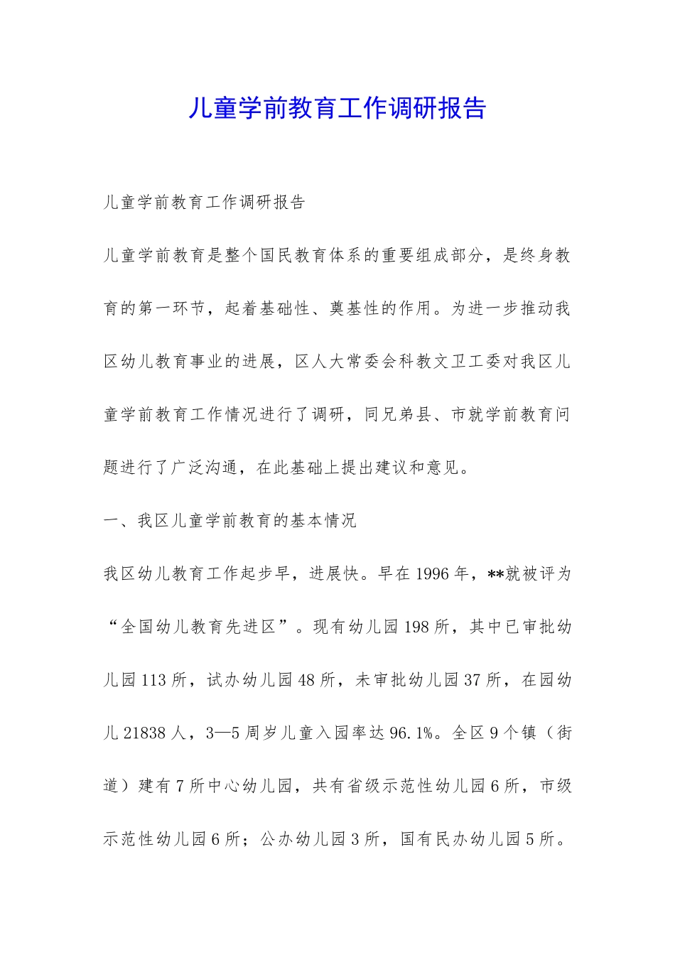 儿童学前教育工作调研报告-_第1页