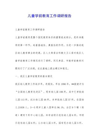 儿童学前教育工作调研报告-