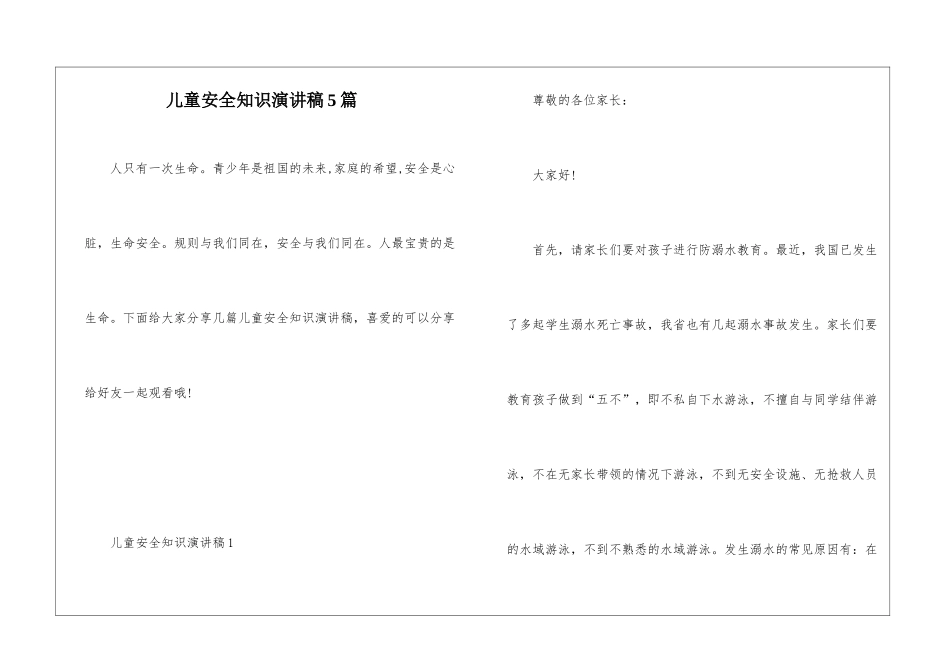 儿童安全知识演讲稿5篇_第1页