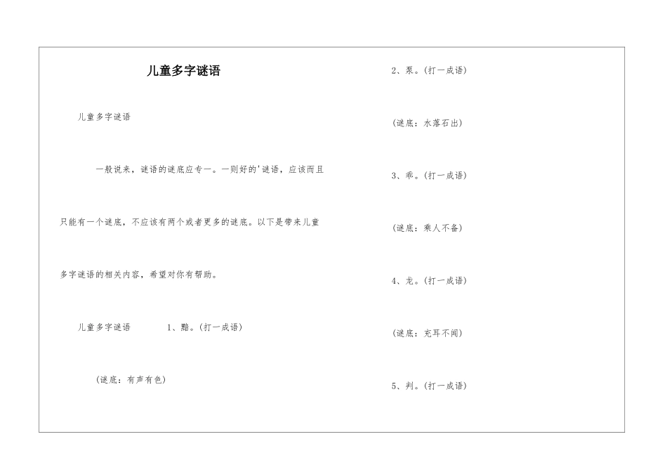 儿童多字谜语_第1页