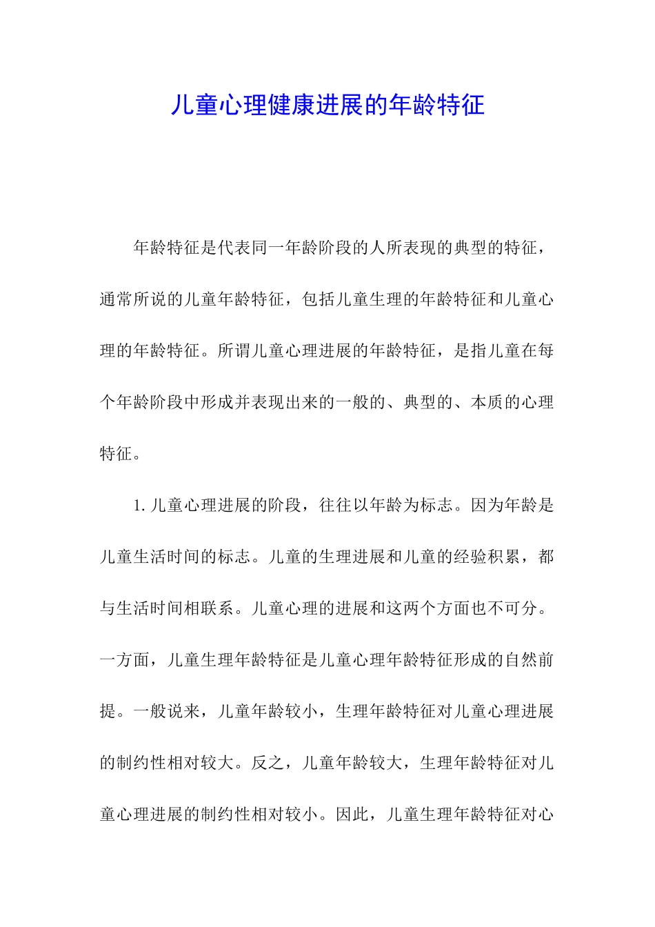 儿童心理健康发展的年龄特征_第1页