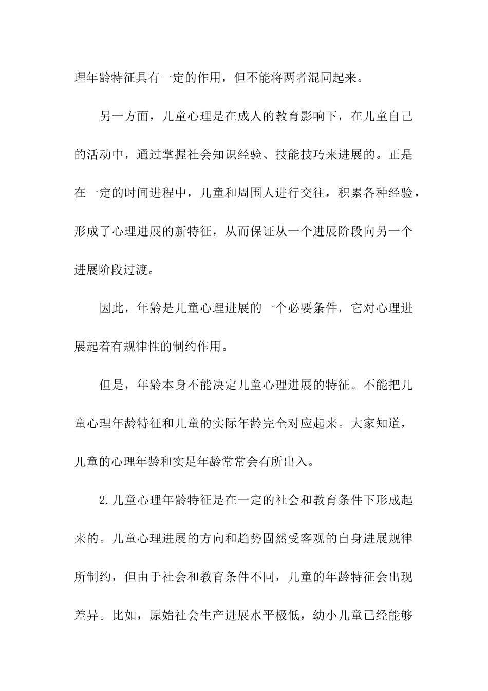 儿童心理健康发展的年龄特征_第2页