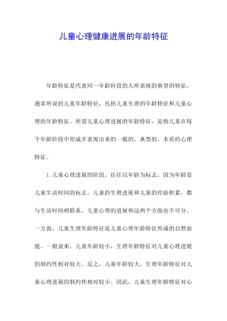 儿童心理健康发展的年龄特征