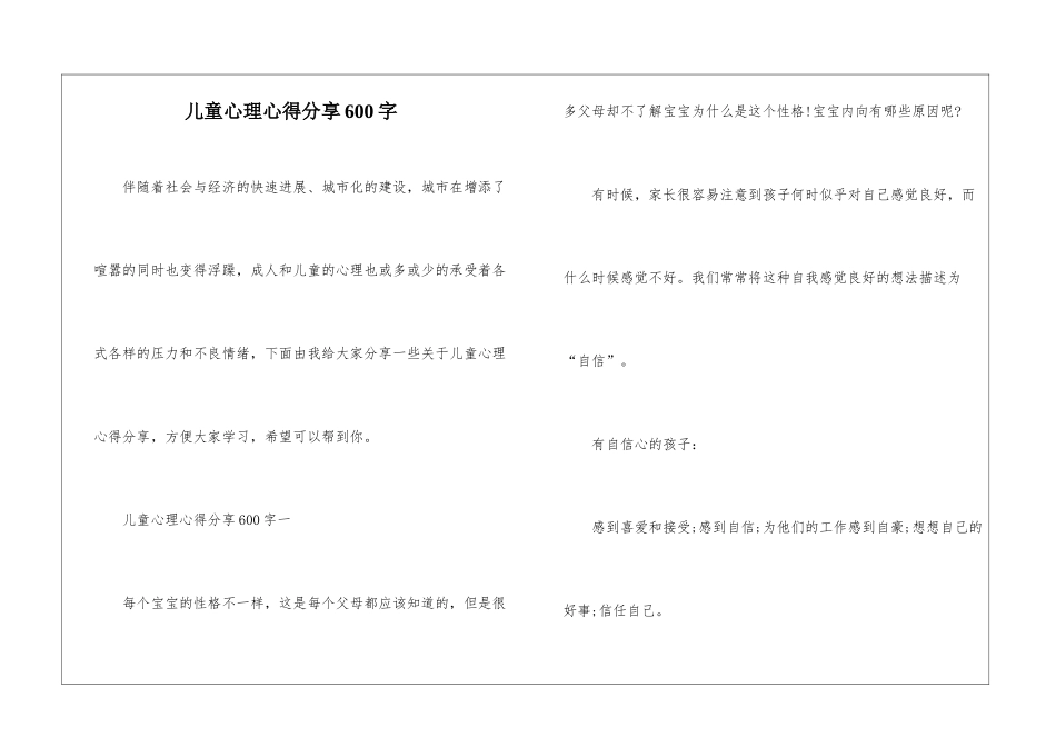 儿童心理心得分享600字_第1页