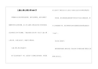 儿童心理心得分享600字