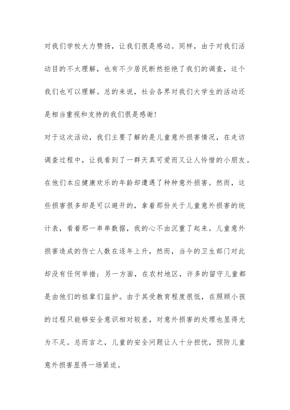 儿童意外伤害调查报告-_第2页