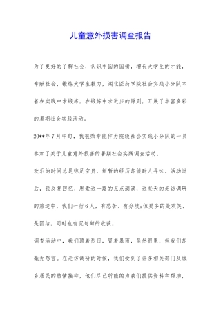 儿童意外伤害调查报告-