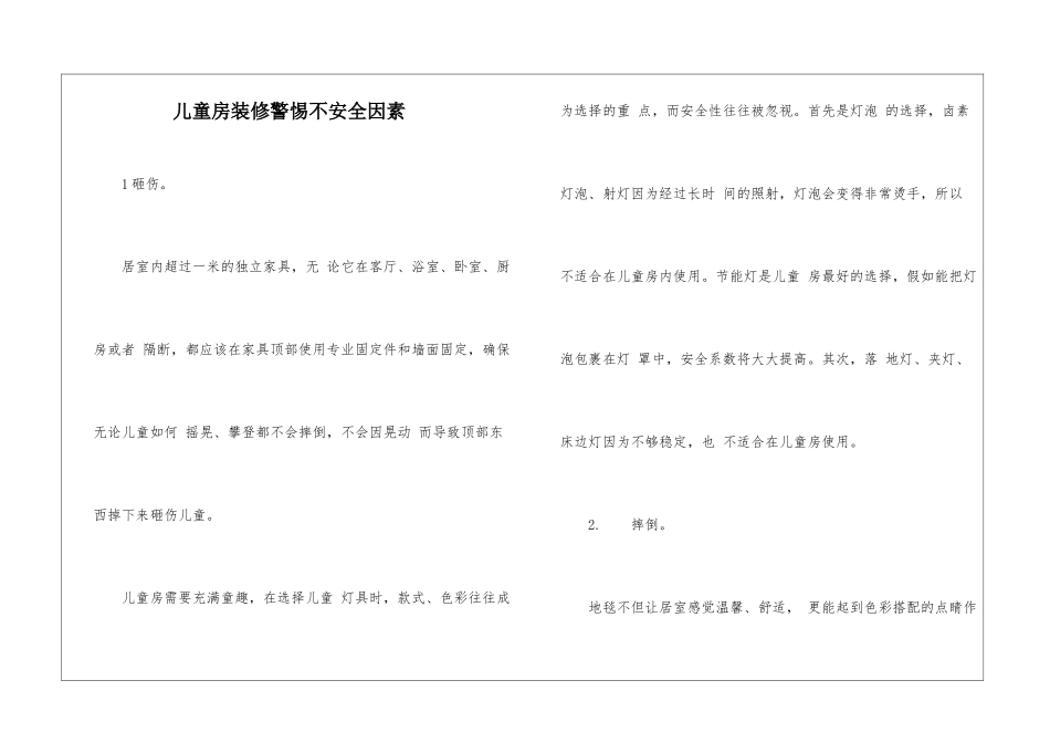 儿童房装修警惕不安全因素_第1页