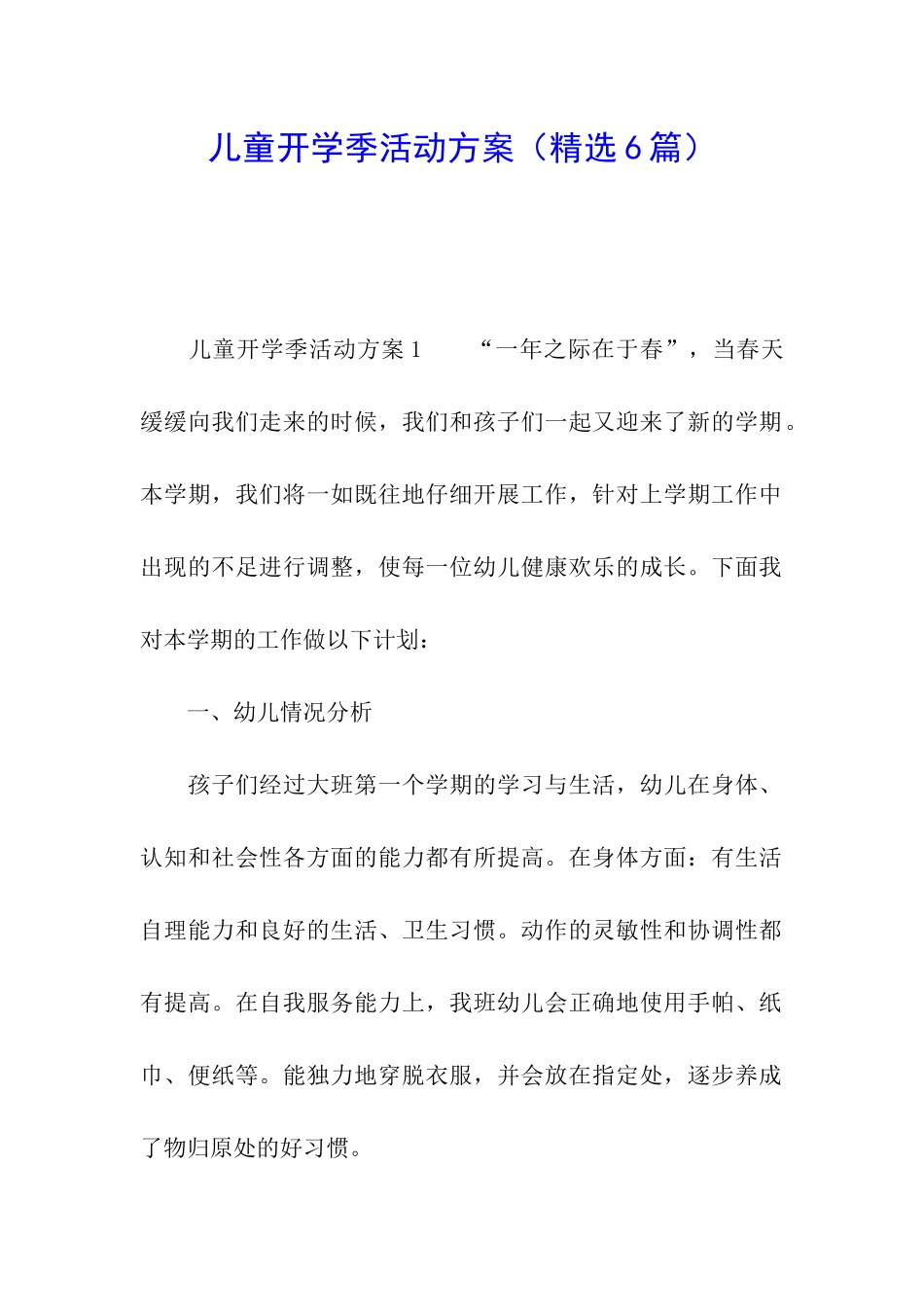 儿童开学季活动方案_第1页