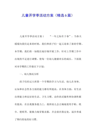 儿童开学季活动方案