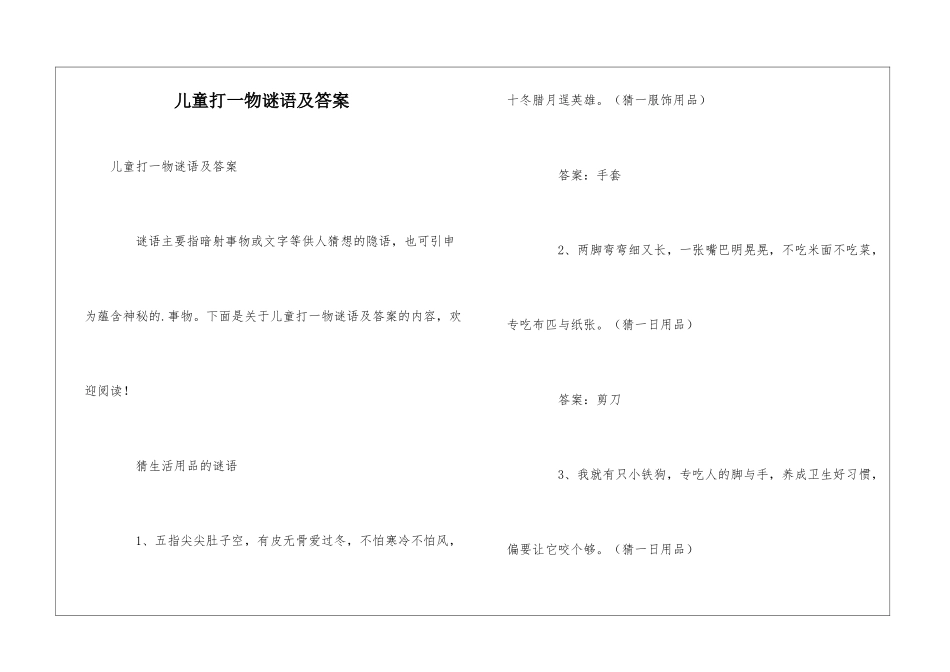 儿童打一物谜语及答案_第1页