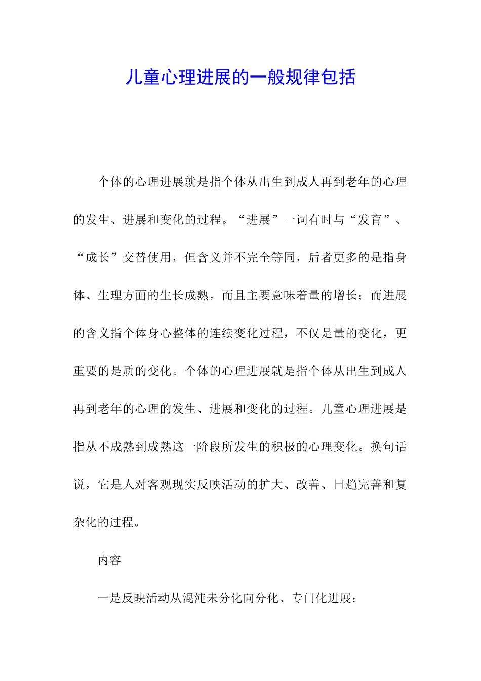 儿童心理发展的一般规律包括_第1页