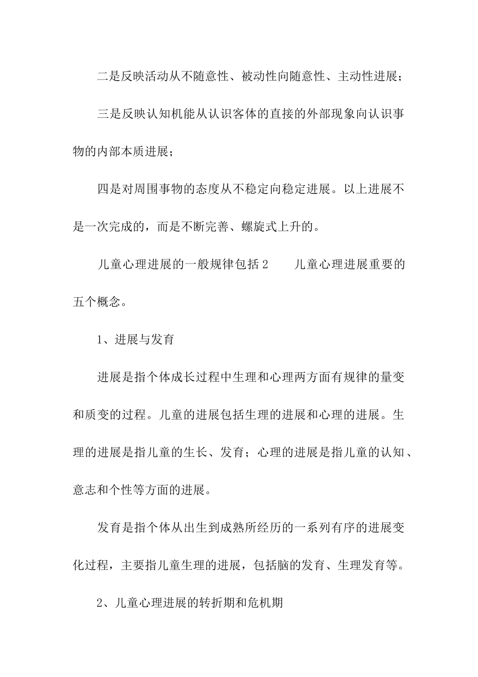 儿童心理发展的一般规律包括_第2页