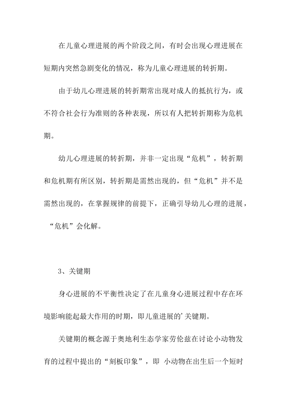 儿童心理发展的一般规律包括_第3页