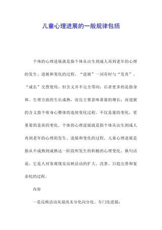 儿童心理发展的一般规律包括