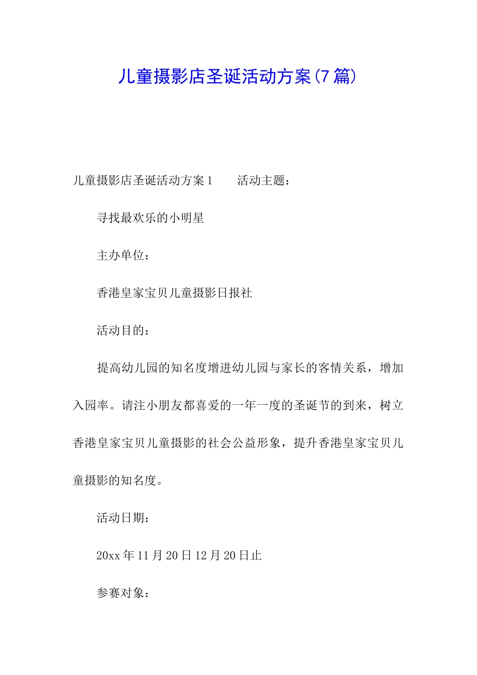 儿童摄影店圣诞活动方案(7篇)_第1页